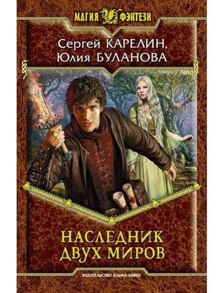Наследник двух миров