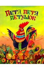 Жили-были книжки/Петя, петя, петушок