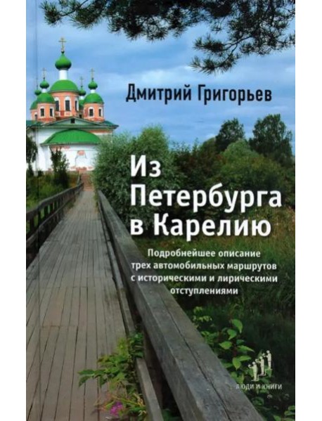 Из Петербурга в Карелию. Очерки