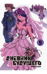 Дневник будущего, Том 9
