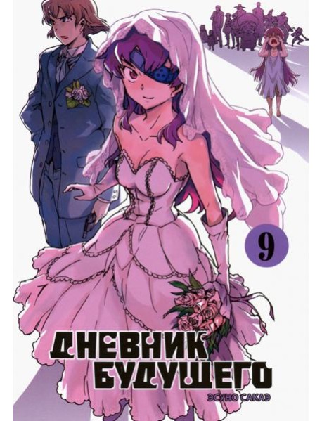 Дневник будущего, Том 9