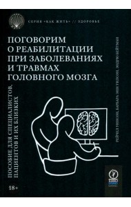 Поговорим о реабилитации при заболеваниях и травмах головного мозга. Пособие для специалистов