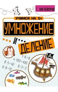 Учимся на 5+ Умножение и деление