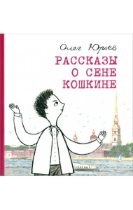 Рассказы о Сене Кошкине