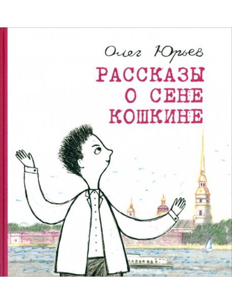 Рассказы о Сене Кошкине