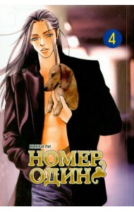 Номеродин,том4