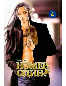 Номеродин,том4