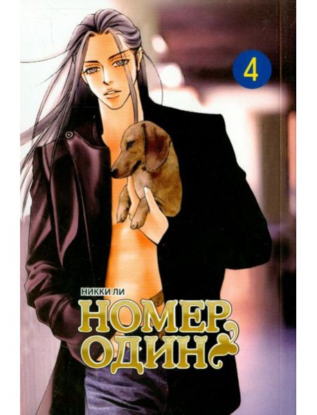 Номеродин,том4