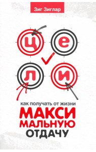 Цели. Как получать от жизни максимальную отдачу