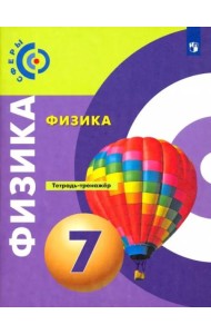 Физика. 7 класс. Тетрадь-тренажёр. ФГОС