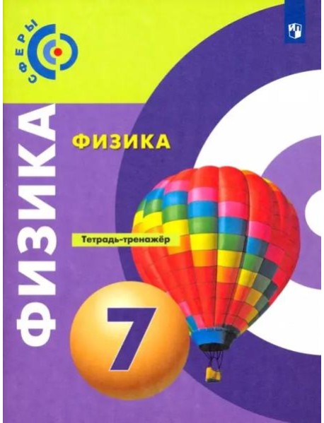 Физика. 7 класс. Тетрадь-тренажёр. ФГОС