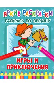 Игры и приключения