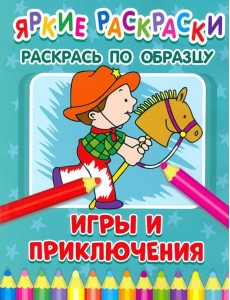 Игры и приключения