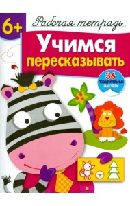 Р/т с наклейками 6+. Учимся пересказывать