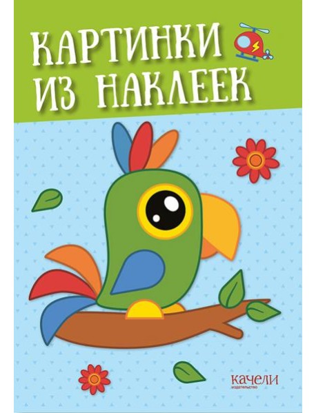 Попугай