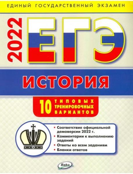 ЕГЭ 2022 История. Типовые тренировочные варианты