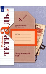 Окружающий мир. 4 класс. Рабочая тетрадь. В 2-х частях. Часть 2