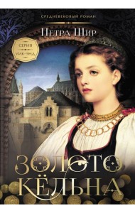 Золото Кёльна