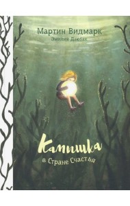 Камышка в Стране Счастья