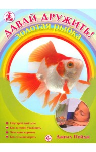 Золотая рыбка