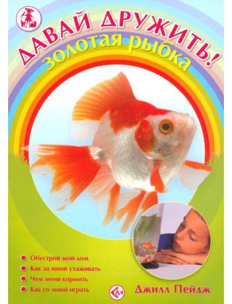 Золотая рыбка