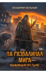 На развалинах мира. Выживший во тьме