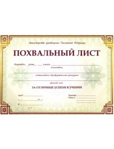 Похвальный лист, с пометк"Минист.просвещения РФ" Похвальный лист, с пометк"Минист.просвещения РФ"