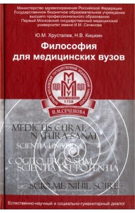Философия для медицинских ВУЗов. Учебное пособие