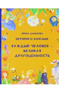 История о Капельке. Каждый человек - великая драго