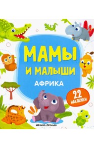 Африка. Книжка с наклейками