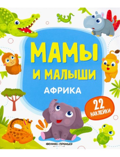 Африка. Книжка с наклейками