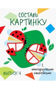 Мои первые развивающие наклейки. Составь картинку Выпуск 4
