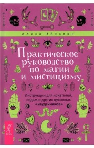 Практическое руководство по магии и мистицизму