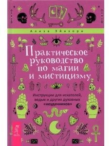 Практическое руководство по магии и мистицизму Практическое руководство по магии и мистицизму