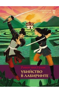 Убийство в лабиринте