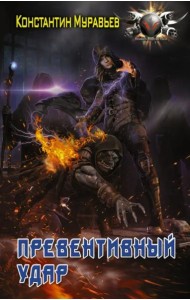 Превентивный удар