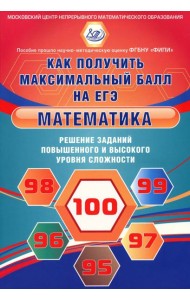 Математика. Решение заданий повышенного и высокого уровня сложности. Как получить максимальный балл