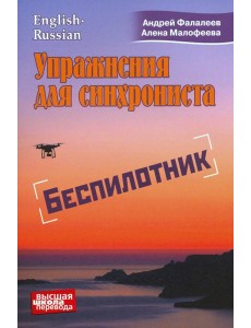 Упражнения для синхрониста. Беспилотник Упражнения для синхрониста. Беспилотник