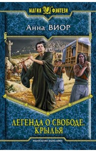 Легенда о свободе. Крылья