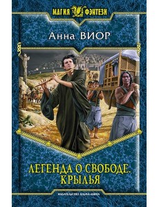 Легенда о свободе. Крылья Легенда о свободе. Крылья