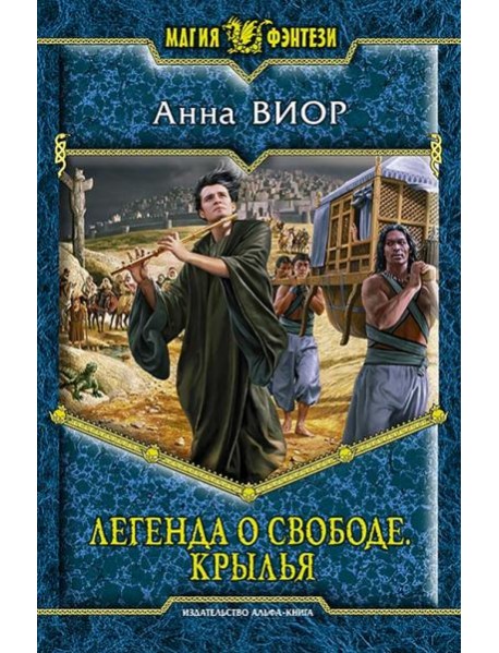 Легенда о свободе. Крылья