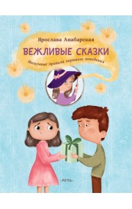 Вежливые сказки. Нескучные правила хорошего поведе
