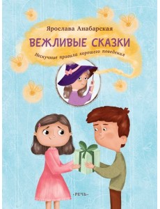 Вежливые сказки. Нескучные правила хорошего поведе