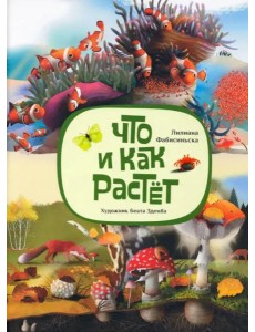 Что и как растёт