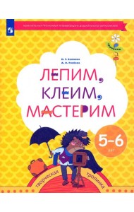 Лепим, клеим, мастерим. Пособие для детей 5-6 лет. ФГОС ДО