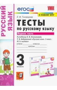 Русский язык. 3 класс. Тесты к учебнику Л.Ф. Климановой, Т.В. Бабушкиной. В 2-х частях. Часть 1