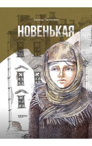 Новенькая