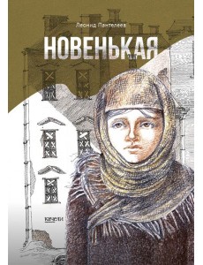 Новенькая Новенькая