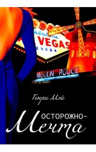 Осторожно - Мечта