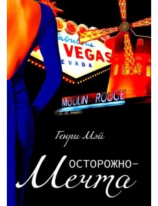 Осторожно - Мечта Осторожно - Мечта